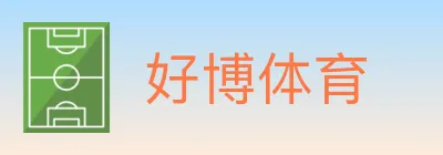 好博体育 logo